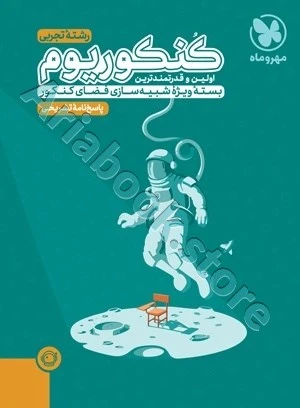 کنکوریوم تجربی جلد دوم - مهر و ماه