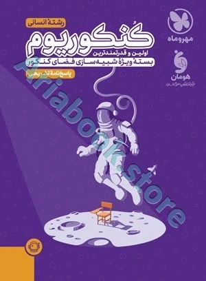 پاسخنامه تشریحی کنکوریوم انسانی مهر و ماه