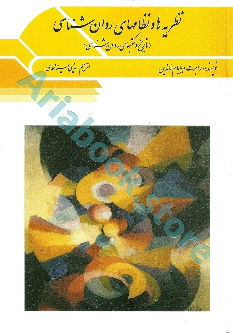 نظریه ها و نظام های روان شناسی | لاندین