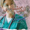 انگل‌شناسی برای پرستار و رشته‌های پیراپزشکی موسویانی