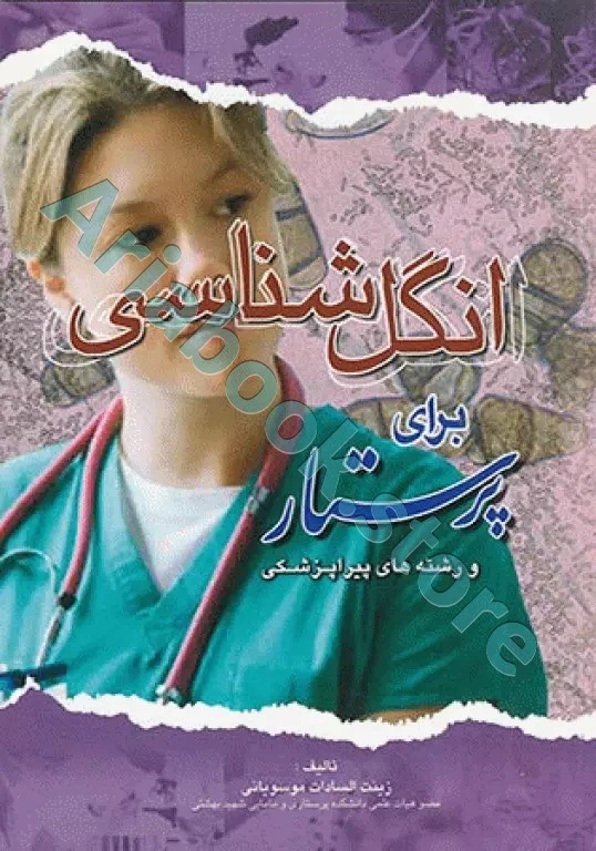 انگل‌شناسی برای پرستار و رشته‌های پیراپزشکی موسویانی