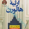 کتاب ارثیه هاثورن