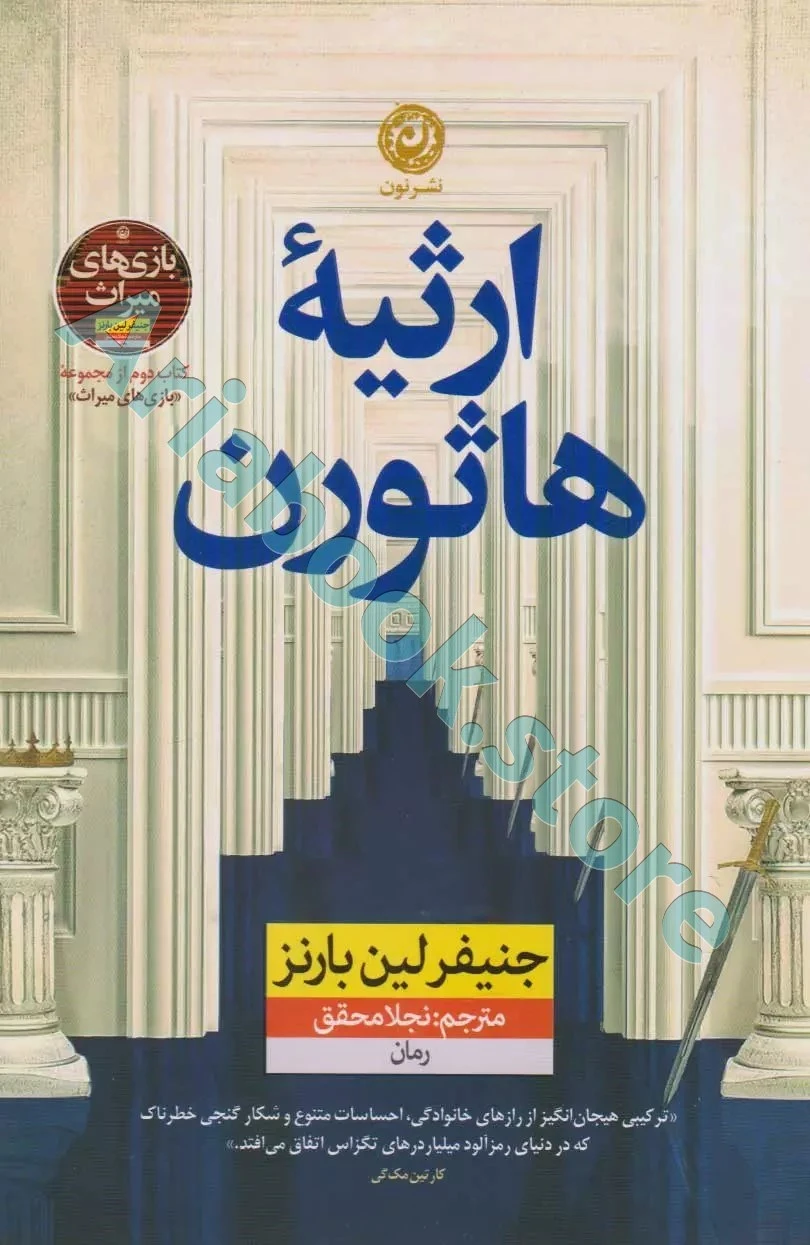 کتاب ارثیه هاثورن