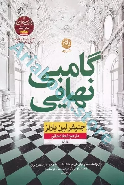 کتاب گامبی نهایی