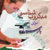 میکروب شناسی برای پرستار