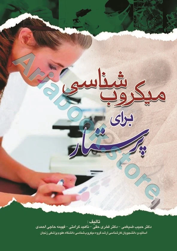 میکروب شناسی برای پرستار