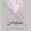 کتاب مدیتیشن : استقرار مراقبه