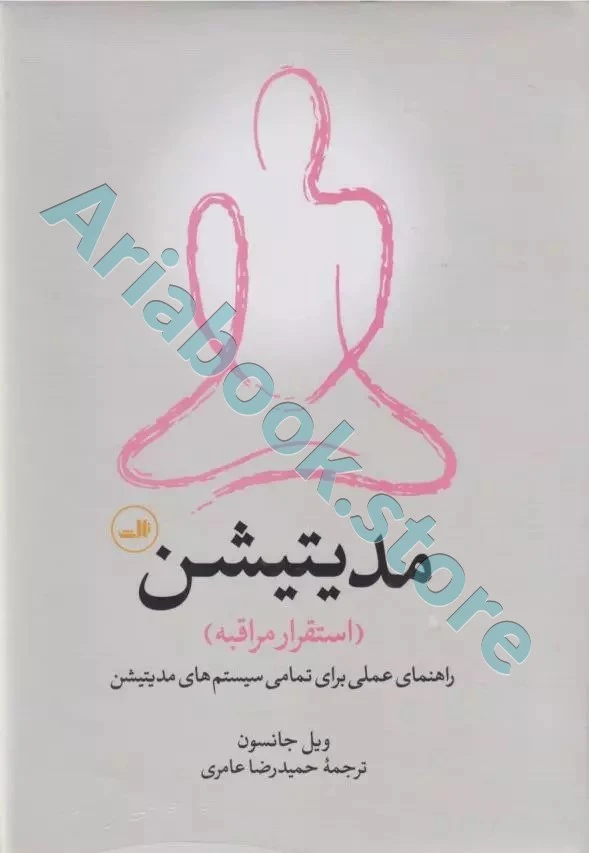 کتاب مدیتیشن : استقرار مراقبه