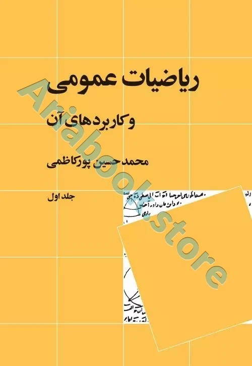ریاضیات عمومی و کاربرد های آن (جلد اول)