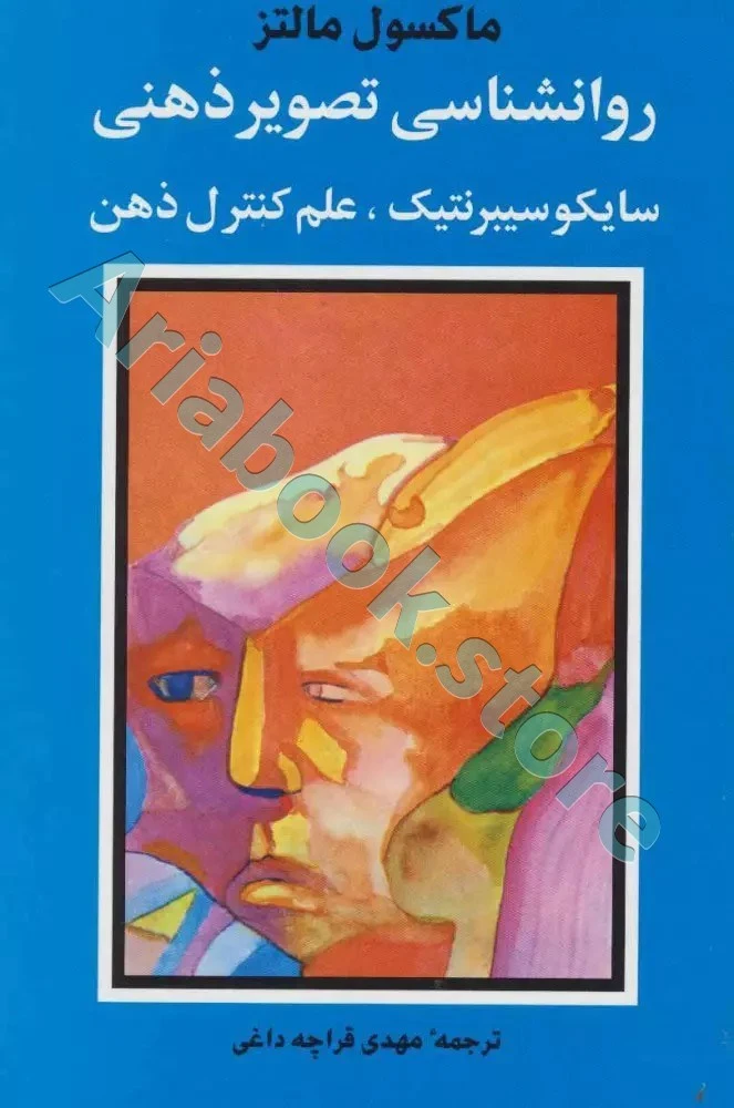 کتاب روان شناسی تصویر ذهنی