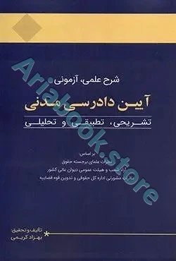 شرح عملی آزمونی آیین دادرسی مدنی
