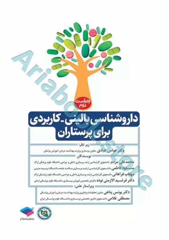داروشناسی بالینی کاربردی برای پرستاران
