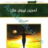 کتاب تمرین نیروی حال