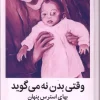 کتاب وقتی بدن نه می گوید