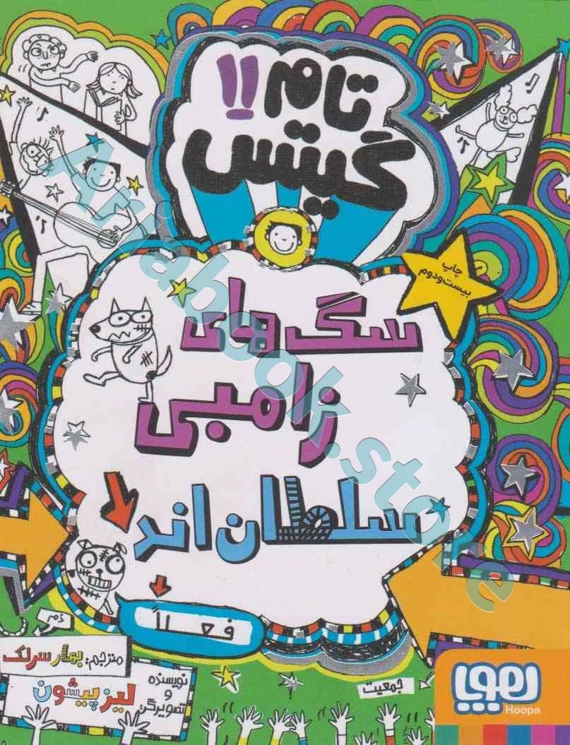 تام گیتس ??/ سگ‌های زامبی سلطان‌اند (فعلاً)