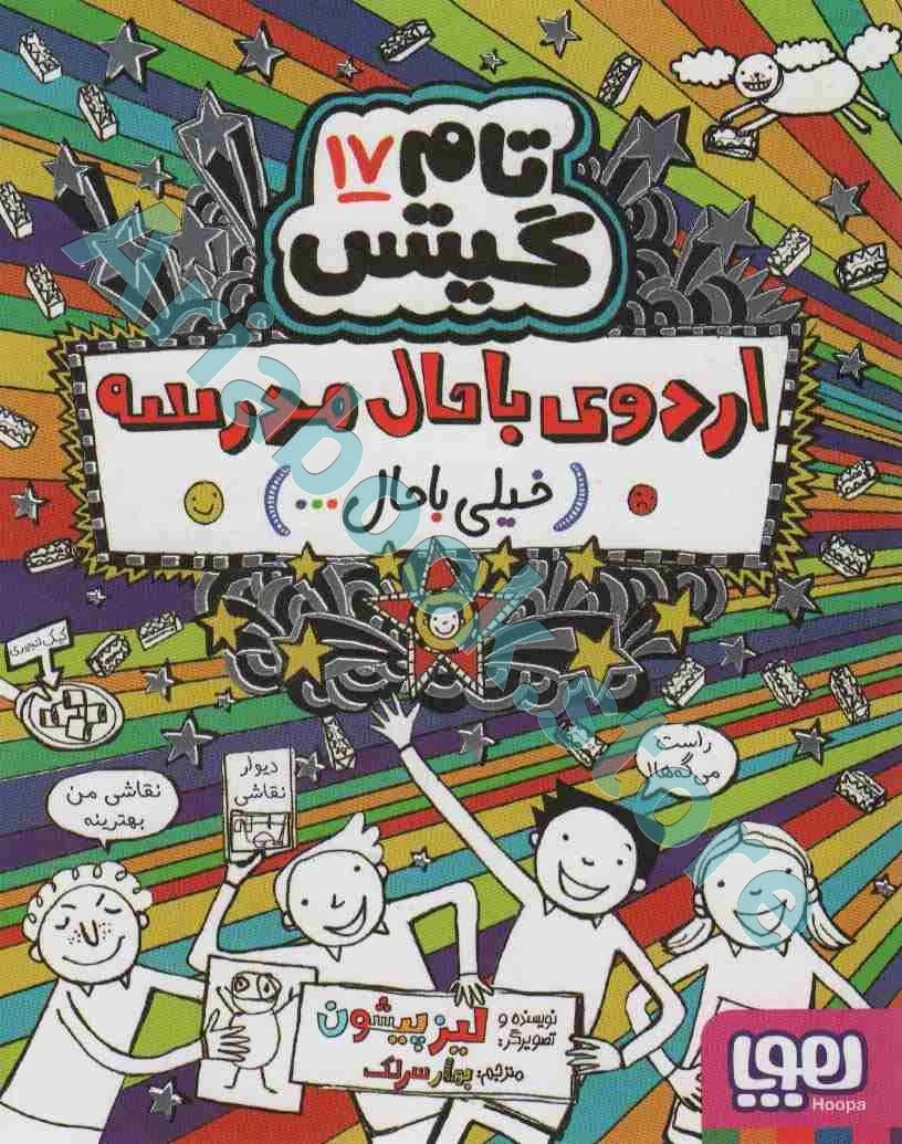 تام گیتس 17/ اردوی باحال مدرسه (خیلی باحال)