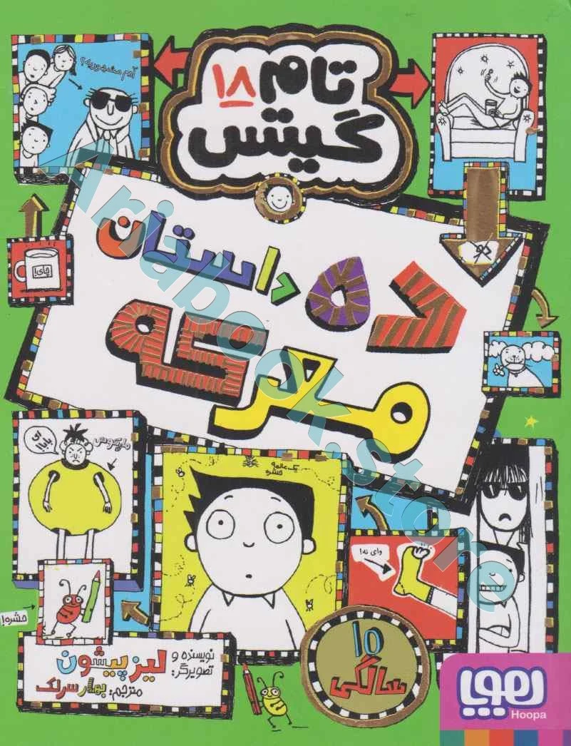 تام گیتس 18/ ده داستان معرکه