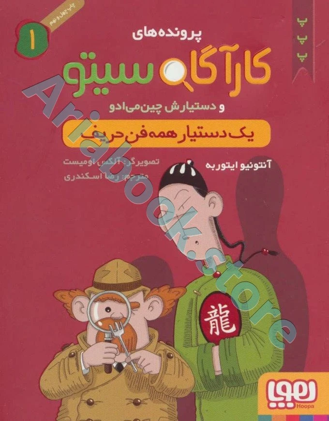 کارآگاه سیتو و دستیارش چین‌می‌ادو 1/ یک دستیار همه‌فن‌حریف