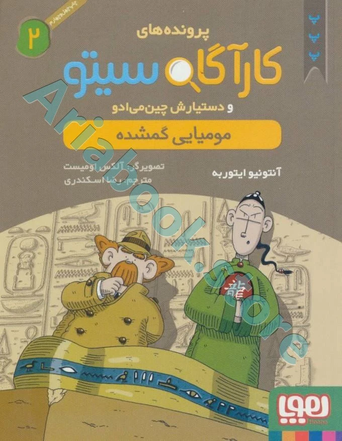 کارآگاه سیتو و دستیارش چین‌می‌ادو 2/ مومیایی گمشده