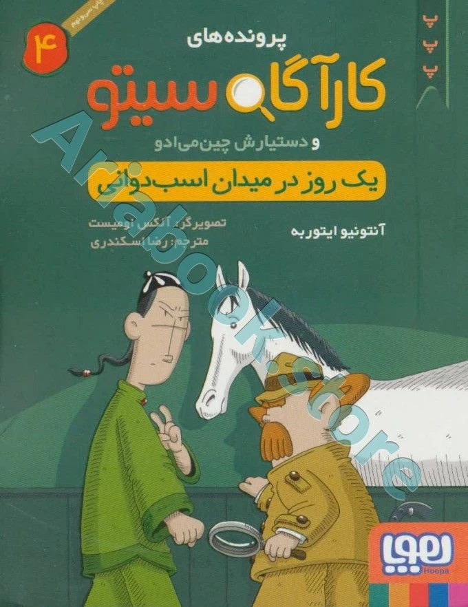 کارآگاه سیتو و دستیارش چین‌می‌ادو 4/ یک روز در میدان اسب‌دوانی