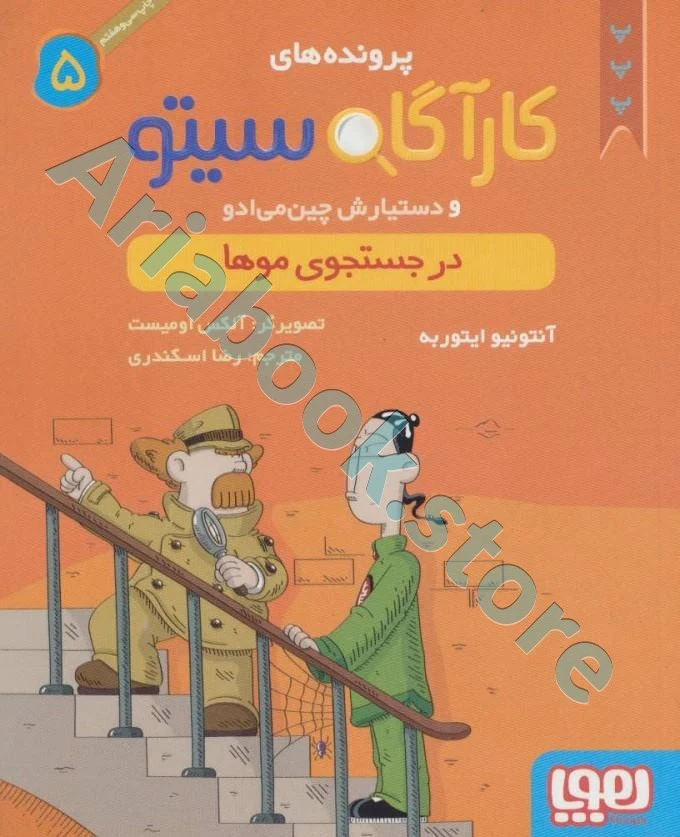 کارآگاه سیتو و دستیارش چین‌می‌ادو 5/ در جستجوی موها