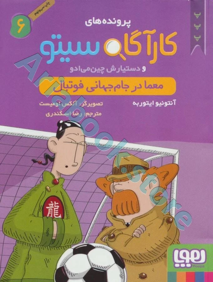 کارآگاه سیتو و دستیارش چین‌می‌ادو 6/ معما در جام جهانی فوتبال