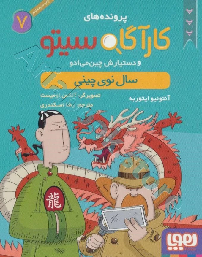 کارآگاه سیتو و دستیارش چین‌می‌ادو 7/ سال نوی چینی