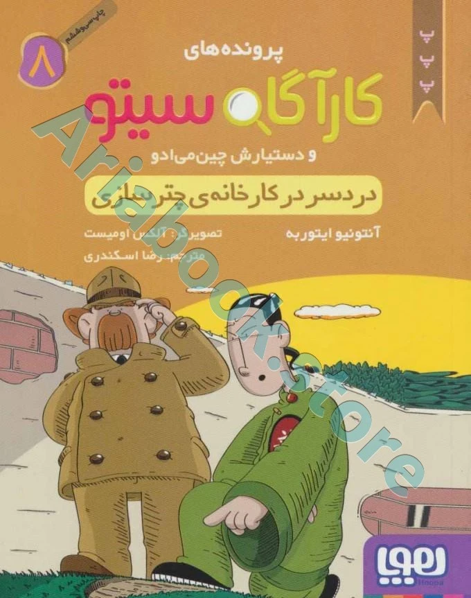 کارآگاه سیتو و دستیارش چین‌می‌ادو 8/ دردسر در کارخانه‌ی چترسازی