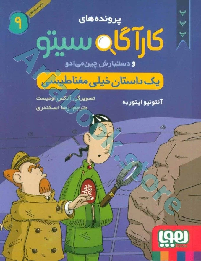 کارآگاه سیتو و دستیارش چین‌می‌ادو 9/ یک داستان خیلی مغناطیسی
