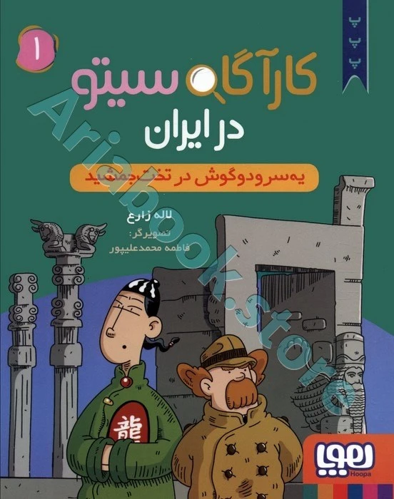 کارآگاه سیتو در ایران 1/ یه سرودوگوش در تخت جمشید