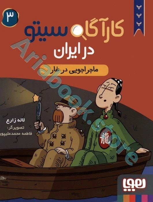 کارآگاه سیتو در ایران 3/ ماجراجویی در غار