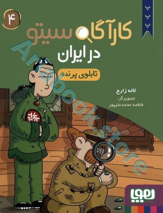 کارآگاه سیتو در ایران 4/ تابلوی پرنده