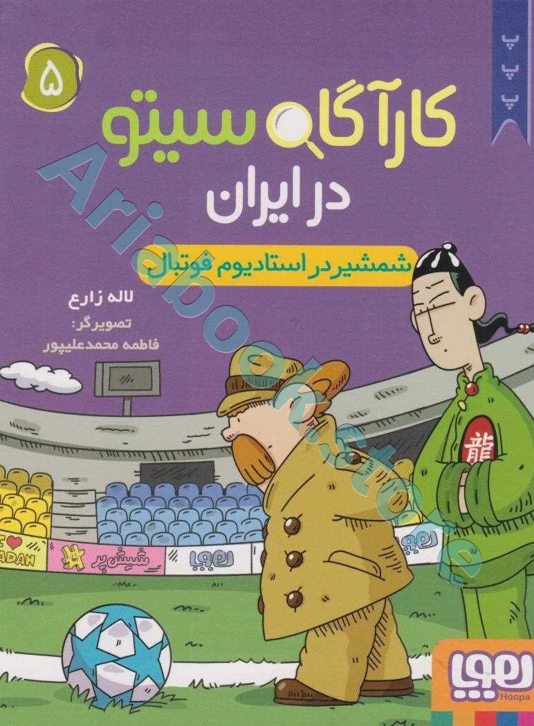 کارآگاه سیتو در ایران 5/ شمشیر در استادیوم فوتبال