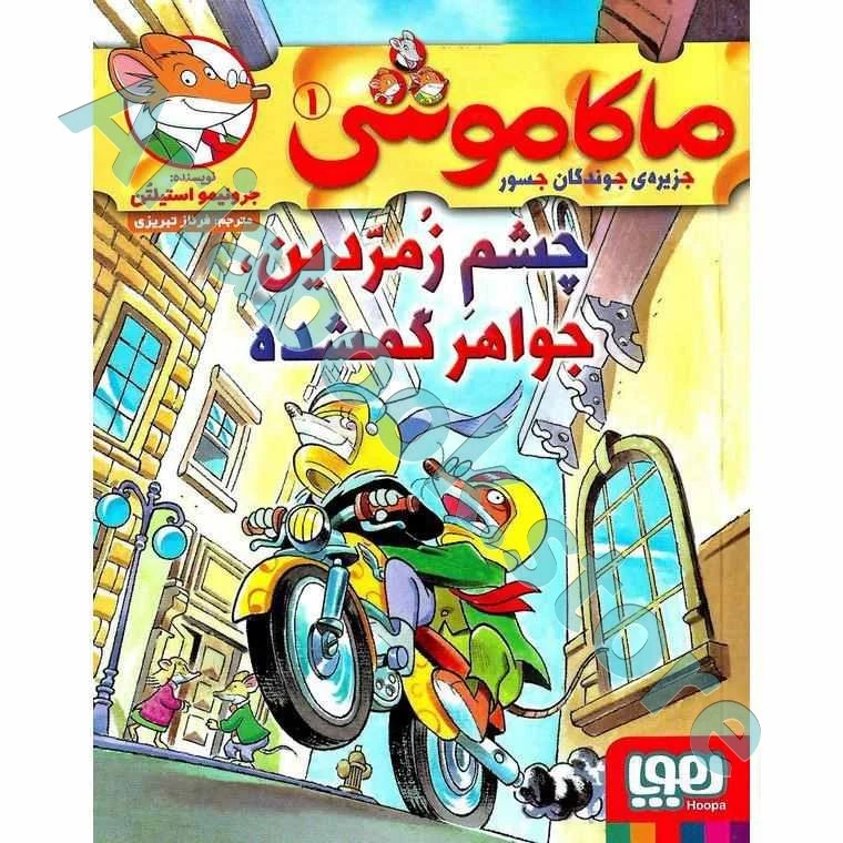 ماکاموشی، جزیره‌ی جوندگان جسور ?/ چشم زمردین، جواهر گمشده