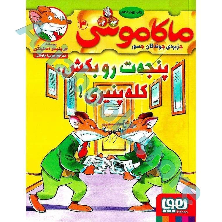 ماکاموشی، جزیره‌ی جوندگان جسور ?/ پنجه‌ت‌رو بکش، کله‌پنیری!