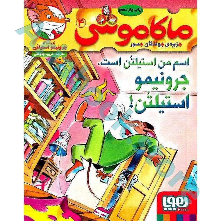 ماکاموشی، جزیره‌ی جوندگان جسور ?/ اسم من استیلتُن است، جرونیمو استیلتُن!!