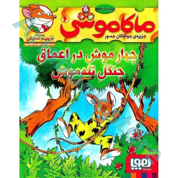 ماکاموشی، جزیره‌ی جوندگان جسور ?/ چهار موش در اعماق جنگل تله‌موش