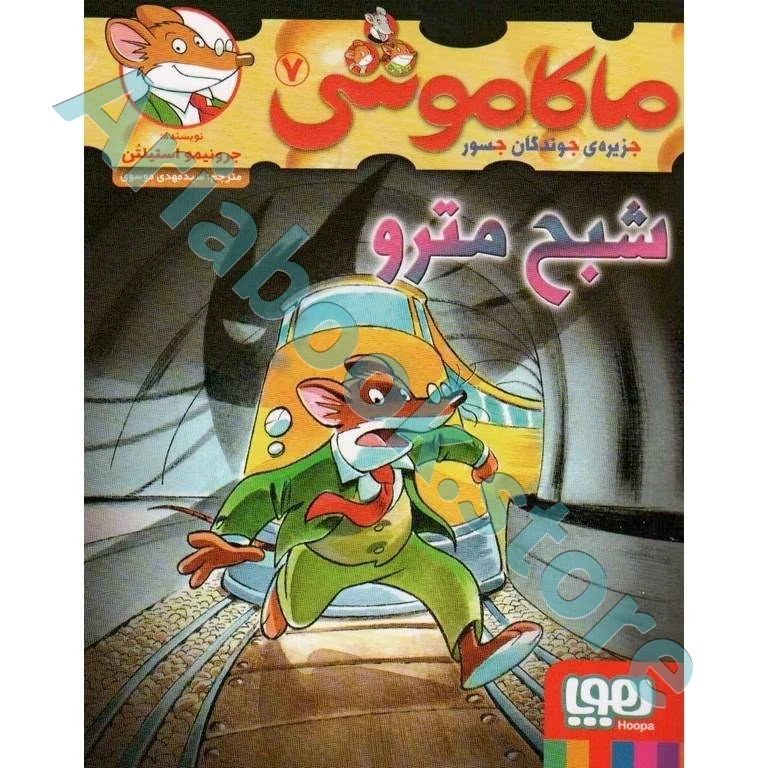 ماکاموشی، جزیره‌ی جوندگان جسور ?/ شبح مترو