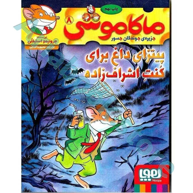 ماکاموشی، جزیره‌ی جوندگان جسور ?/ پیتزای داغ برای کُنتِ اشراف‌زاده