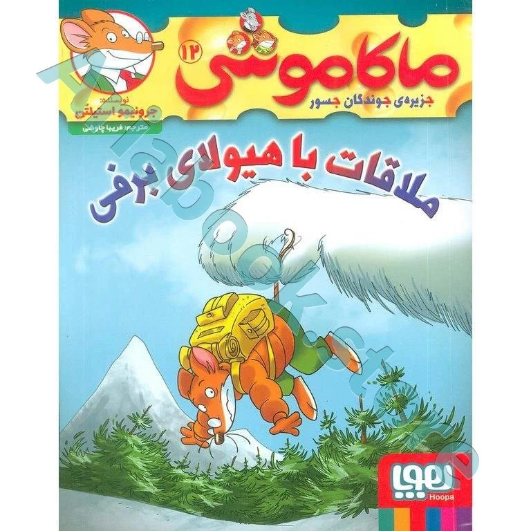ماکاموشی، جزیره‌ی جوندگان جسور ??/ ملاقات با هیولای برفی
