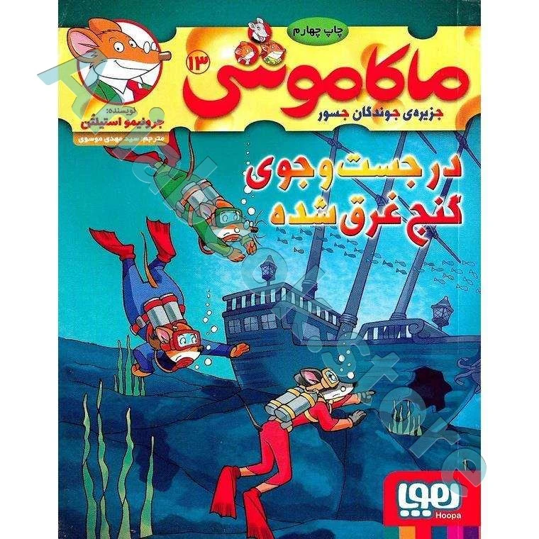 ماکاموشی، جزیره‌ی جوندگان جسور ??/ در جست‌وجوی گنج غرق‌شده