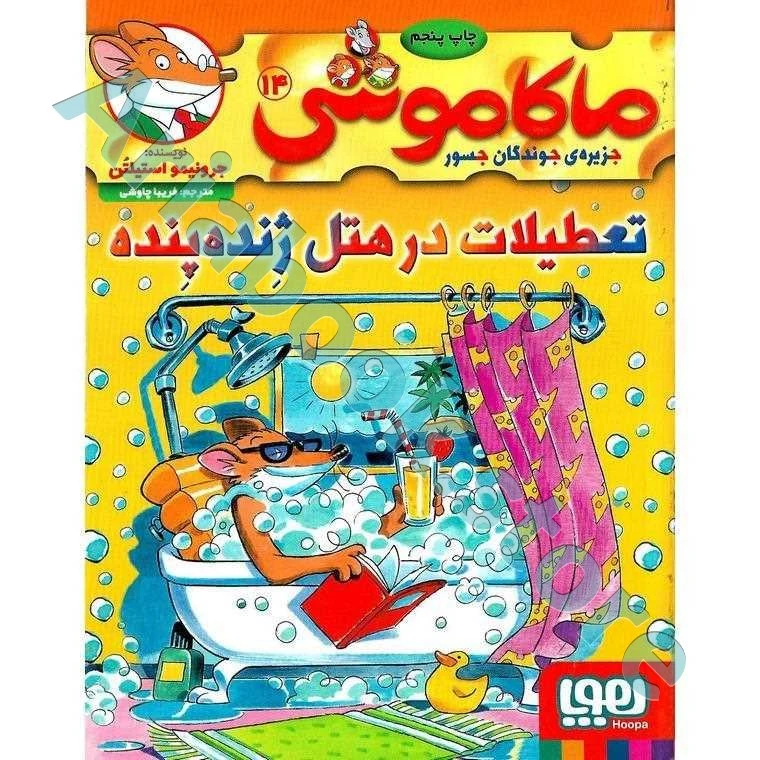 ماکاموشی، جزیره‌ی جوندگان جسور ??/ تعطیلات در هتل ژنده‌پنده