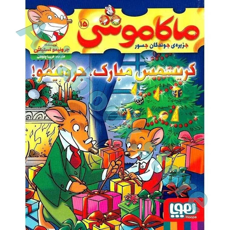 ماکاموشی، جزیره‌ی جوندگان جسور ??/ کریسمس مبارک، جرونیمو!