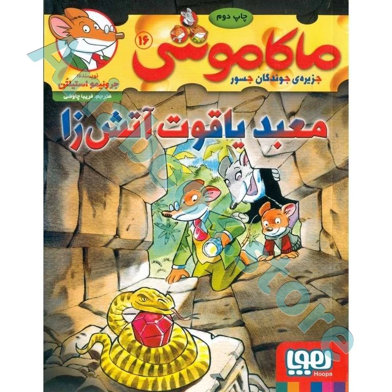 ماکاموشی، جزیره‌ی جوندگان جسور ??/ معبد یاقوت آتش‌زا