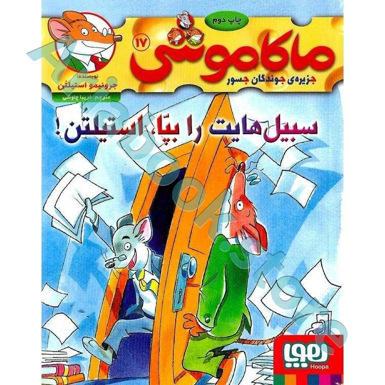 ماکاموشی، جزیره‌ی جوندگان جسور ??/ سبیل‌هایت را بپا، استیلتن!