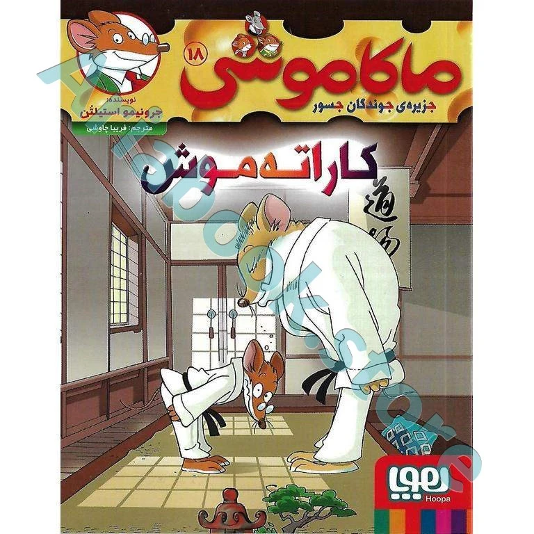 ماکاموشی، جزیره‌ی جوندگان جسور ??/ کاراته‌موش!