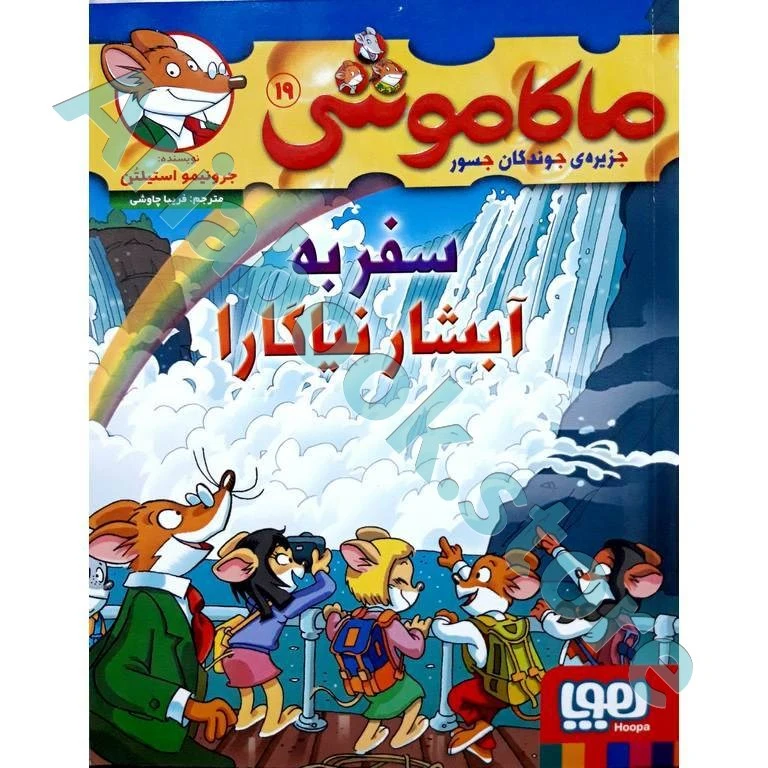 ماکاموشی، جزیره‌ی جوندگان جسور ??/ سفر به آبشار نیاگارا