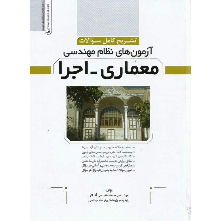 کتاب تشریح سوالات آزمون‌ نظام مهندسی معماری اجرا