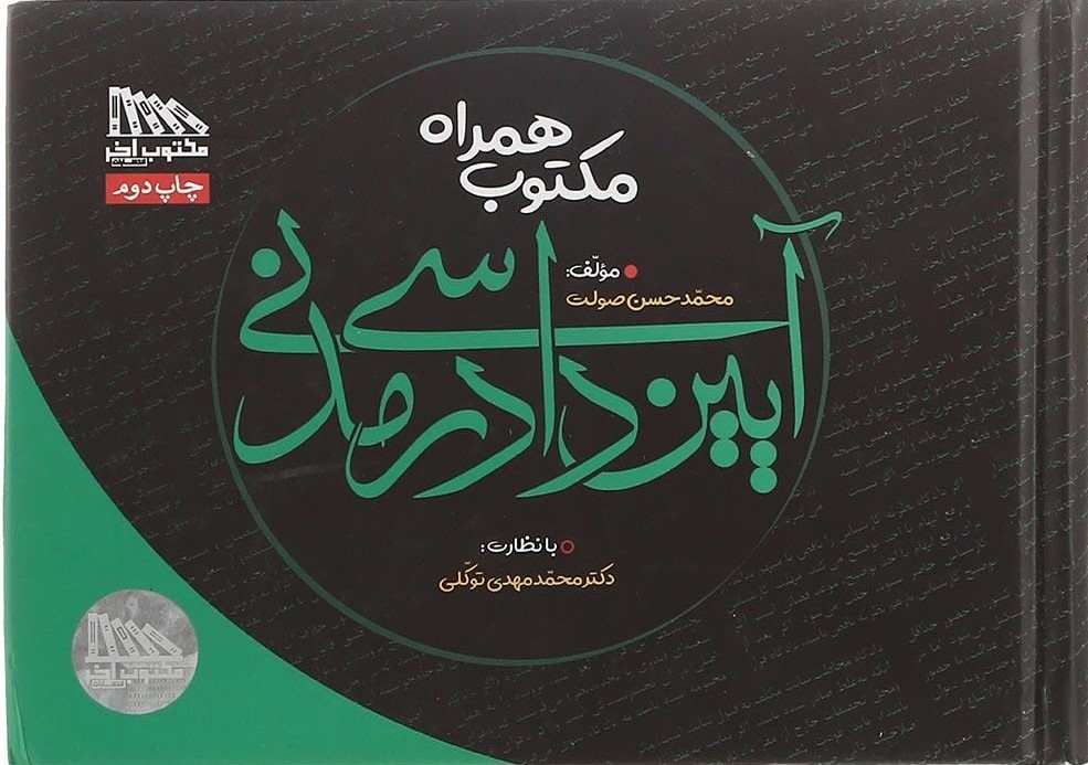 مکتوب همراه آیین دادرسی مدنی