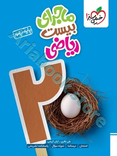ماجرای بیست ریاضی نهم خیلی سبز